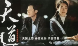 电视剧天道,揭秘现代社会的信仰与抉择